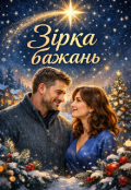 Обкладинка книги "Зірка бажань"