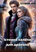 Обкладинка книги "Істинна халепа для дракона"
