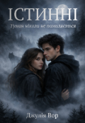 Обкладинка книги "Істинні. Туман ніколи не помиляється "