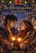 Обкладинка книги "(не)випадкова зустріч"