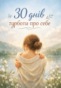 Обкладинка книги "30 днів турботи про себе"