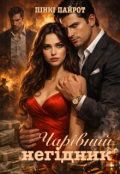 Обкладинка книги "Чарівний негідник"
