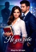 Обкладинка книги "Не для тебе "