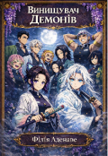 Обкладинка книги "Винищувач Демонів"