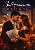 Обкладинка книги "Заборонений контракт"