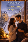 Обкладинка книги "Новорічна квартира на двох "