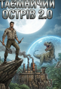 Обкладинка книги "Таємничий острів 2.0"