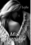 Обкладинка книги ""Між крилами""
