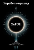 Обкладинка книги "Корабель-привид. Харон"