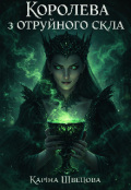 Обкладинка книги "Королева з отруйного скла "