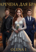 Обкладинка книги "Наречена для брата "