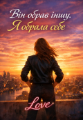Обкладинка книги "&laquo;він обрав іншу. Я обрала себе&raquo;"