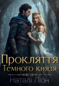 Обкладинка книги "Прокляття Темного князя"