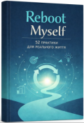 Обкладинка книги "Reboot Myself: 52 практики для реального життя"