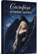 Обкладинка книги "Сильфіда темних небес"