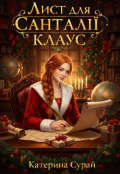 Обкладинка книги "Лист для Санталії Клаус "