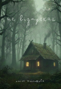 Обкладинка книги "Не відпускай "