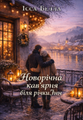 Обкладинка книги "Новорічна кав'ярня біля річки Інн "