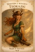 Обкладинка книги "Пригоди у всесвіті Теокаліс. Буря в пустелі."