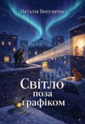 Обкладинка книги "Світло поза графіком"