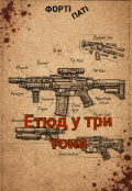 Обкладинка книги "Етюд у три тона"