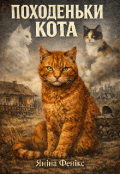 Обкладинка книги "Походеньки кота"