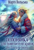 Обкладинка книги "Полонянка для володаря криги, або Плата за оману"