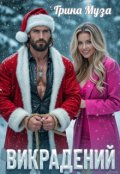 Обкладинка книги "Викрадений"