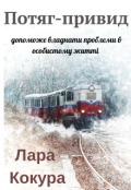 Обкладинка книги "Потяг-привид допоможе владнати проблеми в особистому житті"