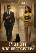Обкладинка книги "Рецепт для бестселера "