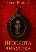 Обкладинка книги "Проклята знахідка "