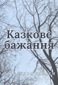Обкладинка книги "Казкове бажання"
