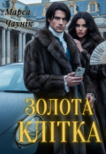 Обкладинка книги "Золота клітка"