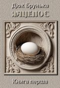 Обкладинка книги "Яйцепос. Книга 1"