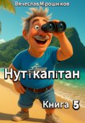 Обкладинка книги "Нут і капітан. Книга 5"