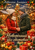 Обкладинка книги "Новорічний Збіг Обставин "