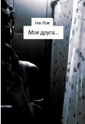 Обкладинка книги "Моя друга..."