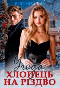 Обкладинка книги "Угода: Хлопець на Різдво"