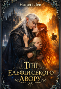 Обкладинка книги "Тіні ельфійського двору"