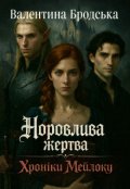 Обкладинка книги "Норовлива жертва. Хроніки Мейлоку"