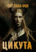 Обкладинка книги "Цикута"