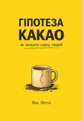 Обкладинка книги "Гіпотеза Какао: як вижити серед людей "