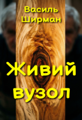 Обкладинка книги "Живий вузол"