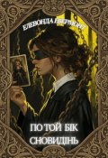 Обкладинка книги "По той бік сновидінь"