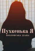 Обкладинка книги "Пухкенька Я"