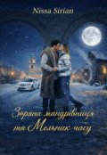 Обкладинка книги "Зоряна мандрівниця та Мельник часу "