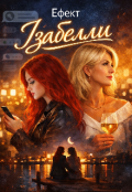 Обкладинка книги "Ефект Ізабелли "