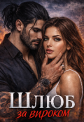 Обкладинка книги "Шлюб за вироком"