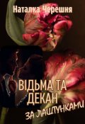 Обкладинка книги " Відьма та Декан: за лаштунками"
