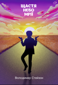 Обкладинка книги "Щастя Небо Мрії"